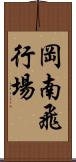 岡南飛行場 Scroll