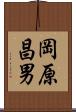 岡原昌男 Scroll