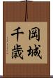 岡城千歳 Scroll