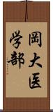 岡大医学部 Scroll