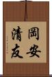 岡安清友 Scroll