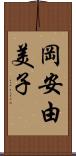 岡安由美子 Scroll
