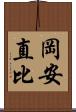 岡安直比 Scroll