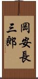 岡安長三郎 Scroll