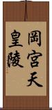 岡宮天皇陵 Scroll