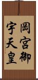 岡宮御宇天皇 Scroll