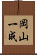 岡山一成 Scroll