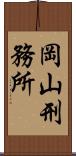 岡山刑務所 Scroll