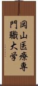 岡山医療専門職大学 Scroll