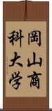 岡山商科大学 Scroll