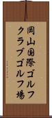 岡山国際ゴルフクラブゴルフ場 Scroll