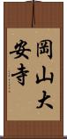 岡山大安寺 Scroll