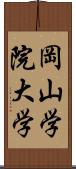 岡山学院大学 Scroll