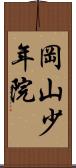 岡山少年院 Scroll