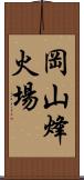 岡山烽火場 Scroll