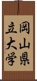 岡山県立大学 Scroll