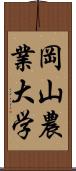 岡山農業大学 Scroll