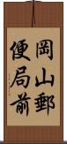 岡山郵便局前 Scroll