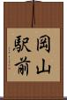 岡山駅前 Scroll