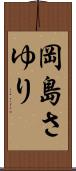 岡島さゆり Scroll