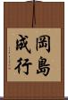 岡島成行 Scroll