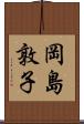 岡島敦子 Scroll