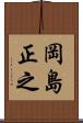 岡島正之 Scroll