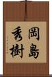 岡島秀樹 Scroll
