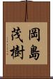 岡島茂樹 Scroll