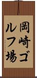 岡崎ゴルフ場 Scroll