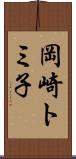 岡崎トミ子 Scroll