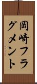 岡崎フラグメント Scroll