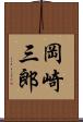 岡崎三郎 Scroll