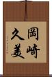 岡崎久美 Scroll