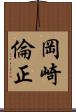 岡崎倫正 Scroll