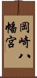 岡崎八幡宮 Scroll