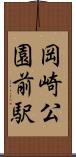 岡崎公園前駅 Scroll