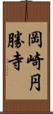 岡崎円勝寺 Scroll