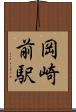 岡崎前駅 Scroll