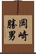 岡崎勝男 Scroll