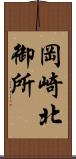 岡崎北御所 Scroll
