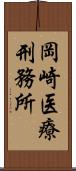 岡崎医療刑務所 Scroll