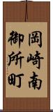 岡崎南御所町 Scroll