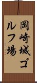 岡崎城ゴルフ場 Scroll
