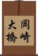 岡崎大橋 Scroll