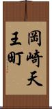 岡崎天王町 Scroll