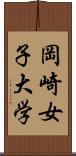 岡崎女子大学 Scroll