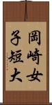 岡崎女子短大 Scroll