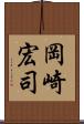 岡崎宏司 Scroll