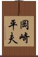 岡崎平夫 Scroll